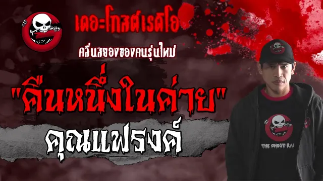 คืนหนึ่งในค่าย |  | 6 กุมภาพันธ์ 2564 | TheGhostRadioOfficial