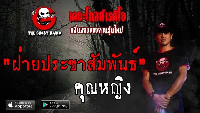 ฝ่ายประชาสัมพันธ์ |  | 8 มิถุนายน 2562 | TheGhostRadio ฟังเรื่องผีเดอะโกส
