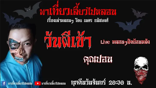 EP. 69 วันผีเข้า โดยคุณปอน