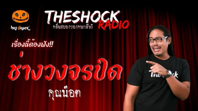 ช่างวงจรปิด คุณน๊อต | TheShock13