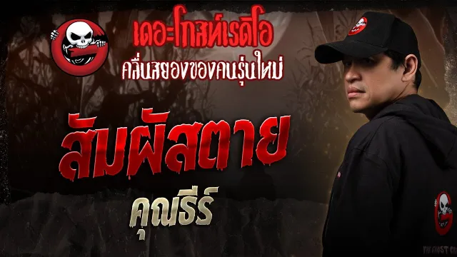 สัมผัสตาย  •  | 4 ต.ค. 68 | THE GHOST RADIO