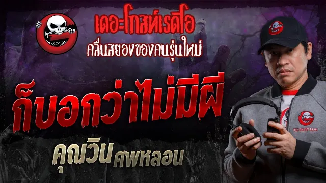 ก็บอกว่าไม่มีผี •  ศพหลอน | 4 พ.ค. 67 | THE GHOST RADIO