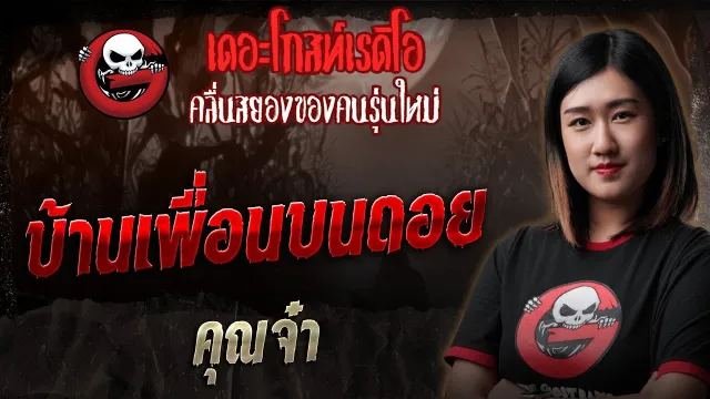 บ้านเพื่อนบนดอย