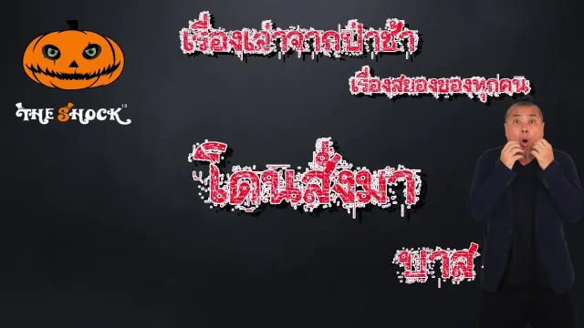 The Shock เดอะช็อค เรื่องเล่า จากป่าช้า ตอน โดนสั่งมา l The Shock 13