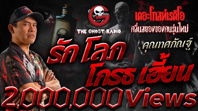 รัก โลภ โกรธ เฮี้ยน •  | 9 พ.ย. 67 | THE GHOST RADIO