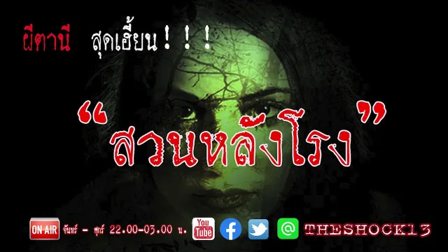 เรื่องเล่าสุดช็อค l สวนหลังโรง คุณ นุ๊ก l Theshock13
