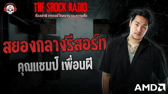 สยองกลางรีสอร์ท คุณแชมป์ เพื่อนผี | THE SHOCK