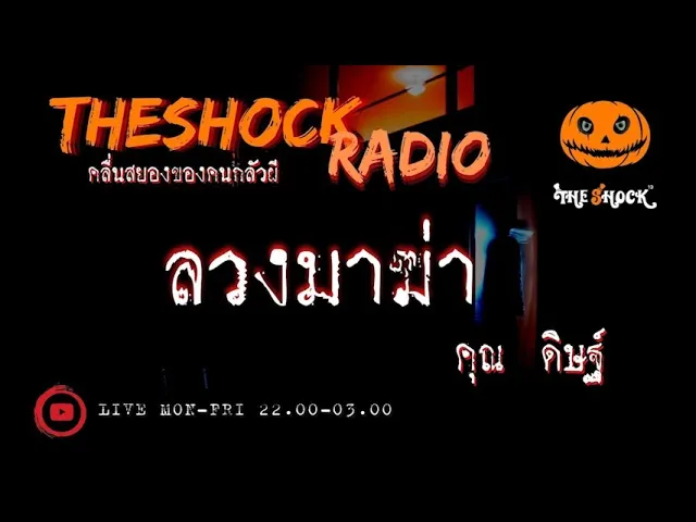 ลวงมาฆ่า คุณ ดิษฐ์ l TheShock13