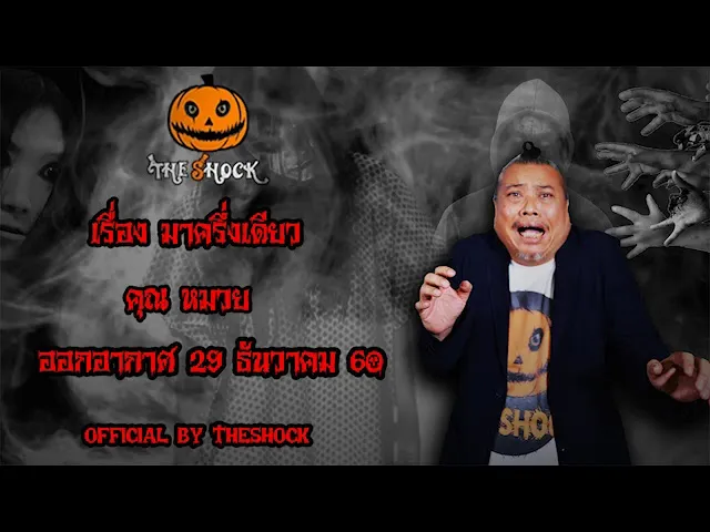 The Shock เดอะช็อค เรื่อง มาครึ่งเดียว ออกอากาศ 29 ธันวาคม 60 the Shock เดอะช๊อค