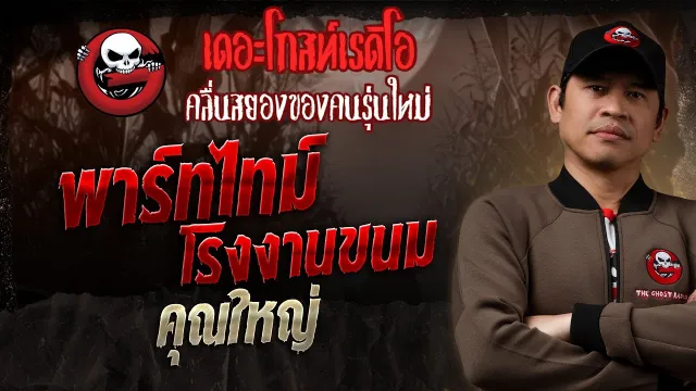 พาร์ทไทม์โรงงานขนม  •  | 7 ก.ย. 68 | THE GHOST RADIO