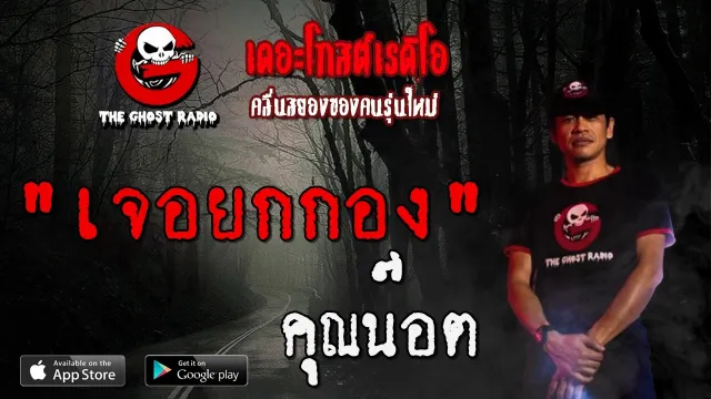 เจอยกกอง |  | 10 พฤษภาคม 2563 | TheGhostRadioOfficial ฟังเรื่องผีเดอะโกส