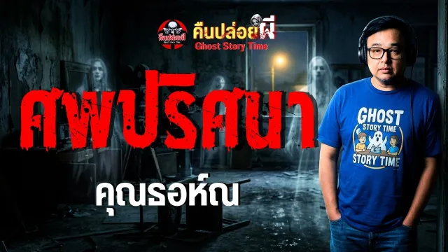 ศพปริศนา