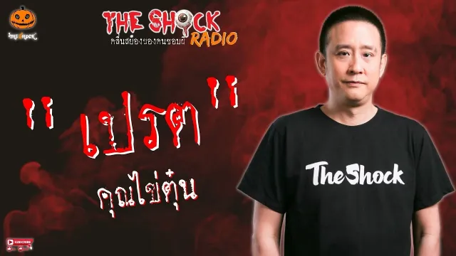 เปรต คุณไข่ตุ๋น l TheShock13