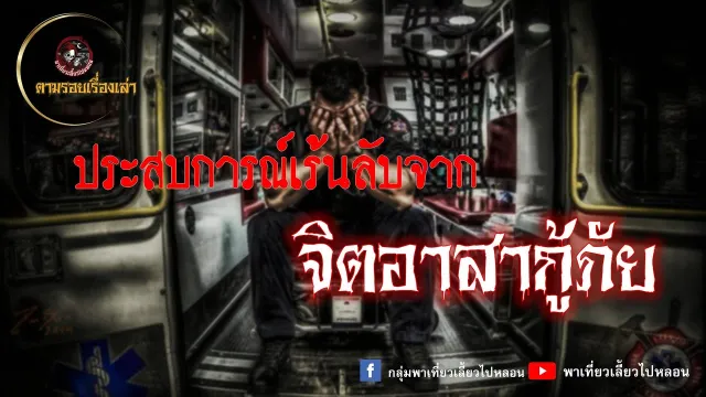 ตามรอยเรื่องเล่า -  คุณฮง จิตอาสากู้ภัย