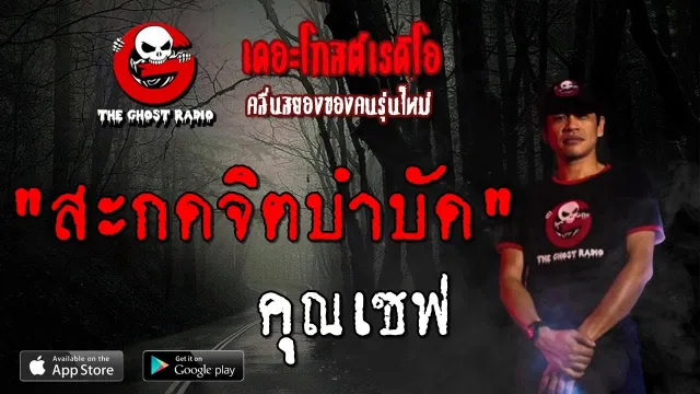 สะกดจิตบำบัด |  | 19 ตุลาคม 2562 | TheGhostRadioOfficial ฟังเรื่องผีเดอะโกส