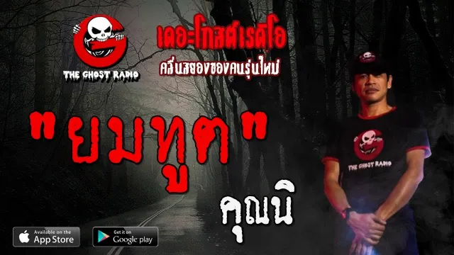 ยมทูต |  | 2 สิงหาคม 2563 | TheGhostRadioOfficial ฟังเรื่องผีเดอะโกส