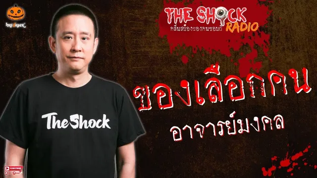 ของเลือกคน อาจารย์มงคล l TheShock13