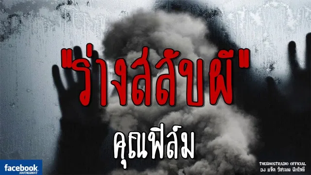 ร่างสลับผี |  | 21 ตุลาคม 2561 | TheGhostRadioOfficial ฟังเรื่องผีเดอะโกส