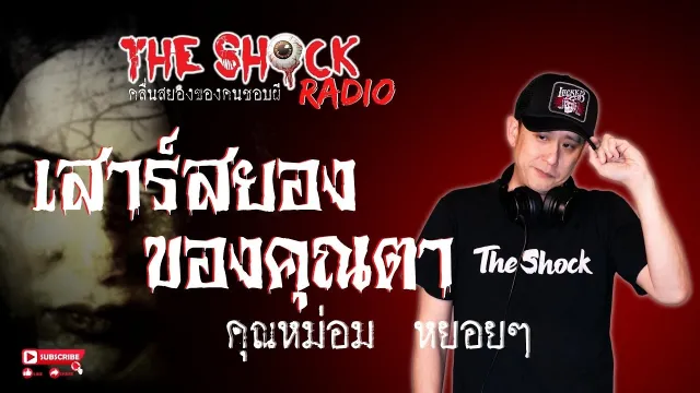 เสาร์สยองของคุณตา คุณหม่อม หยอยๆ l TheShock13