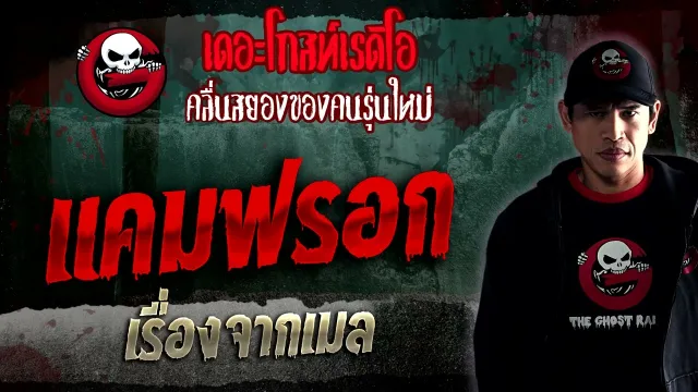 เรื่องจากเมล • แคมฟรอก | 21 ม.ค. 66 | THE GHOST RADIO