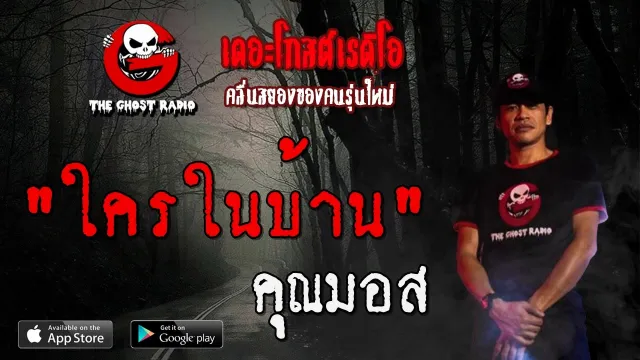 ใครในบ้าน |  | 12 มิถุนายน 2563 | TheGhostRadioOfficial ฟังเรื่องผีเดอะโกส