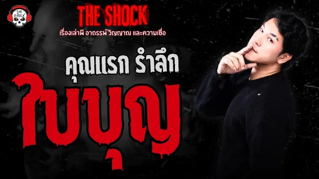 ใบบุญ คุณแรก รำลึก | THE SHOCK