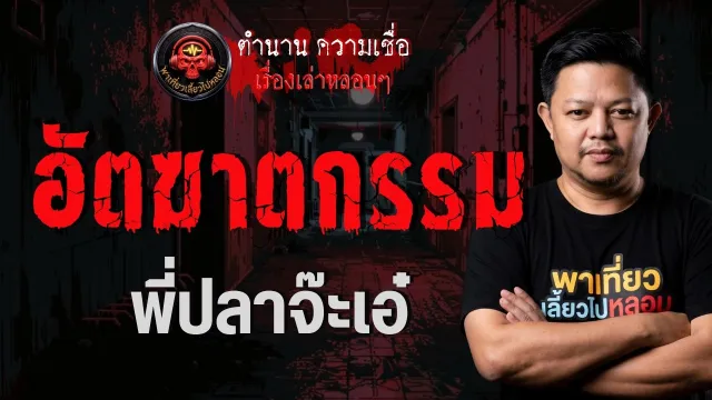 เรื่อง อัตฆาตกรรม  - พี่ปลาจ๊ะเอ๋