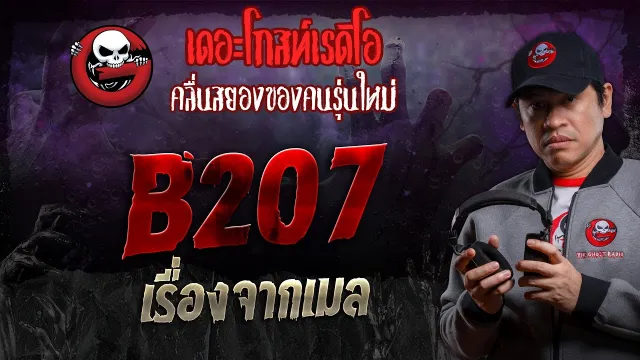 เรื่องจากเมล • B207 | 1 มิ.ย. 67 | THE GHOST RADIO