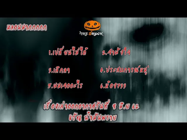 The Shock เดอะช็อคเรื่องเล่าออกอากาศ วันที่ 8  มิถุนายน 62