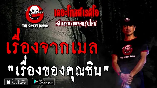 เรื่องจากเมล | เรื่องของ | 3 มกราคม 2564 | TheGhostRadioOfficial