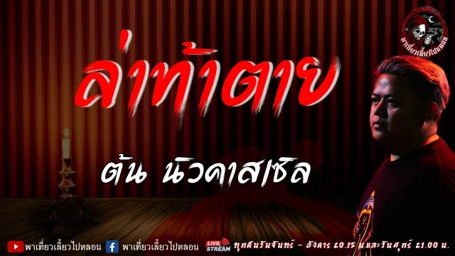 เรื่อง ล่าท้าตาย - ต้น นิวคาสเซิล