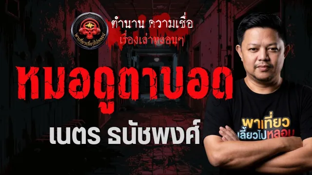 เรื่อง หมอดูตาบอด  - เนตร ธนัชพงศ์