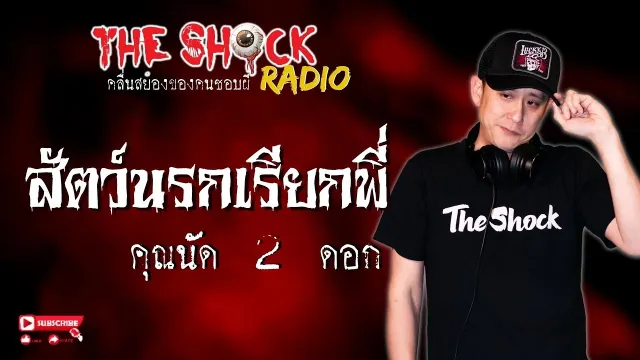 สัตว์นรกเรียกพี่ คุณนัด 2 ดอก l TheShock13