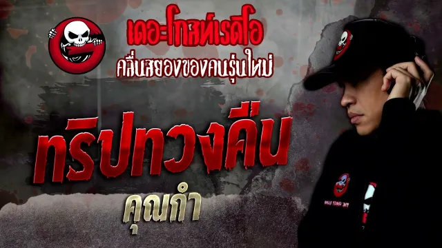 ทริปทวงคืน •  | 12 พ.ย. 65 | THE GHOST RADIO