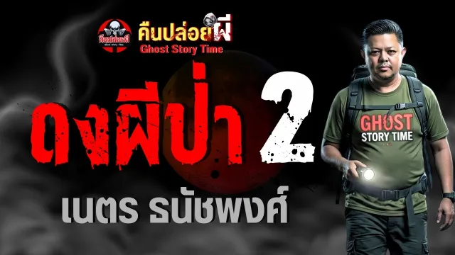 ดงผีป่า 2