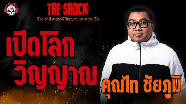 เปิดโลกวิญญาณ คุณไท ชัยภูมิ l TheShock13