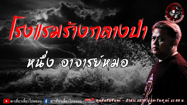 เรื่อง โรงแรมร้างกลางป่า   หนึ่ง อาจารย์หมอ