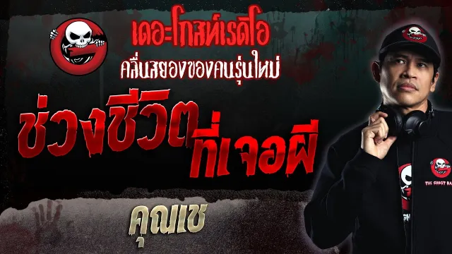 ช่วงชีวิตที่เจอผี •  | 12 ก.พ. 66 | THE GHOST RADIO