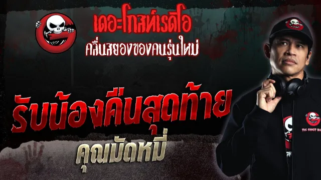 รับน้องคืนสุดท้าย •  | 12 พ.ย. 66 | THE GHOST RADIO