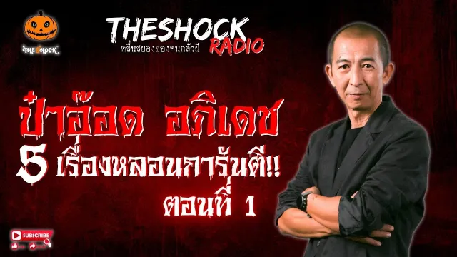 ของอาถรรพ์ คุณเจ