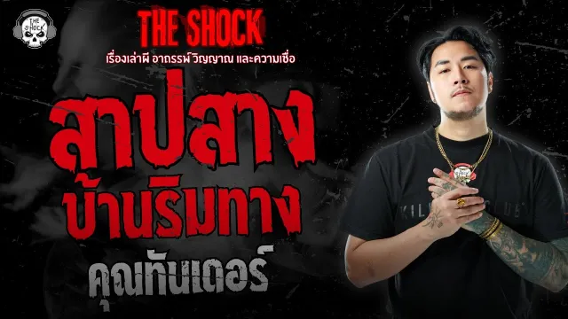 สาปสางบ้านริมทาง