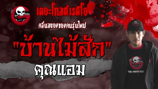 บ้านไม้สัก |  | 27 มีนาคม 2564 | TheGhostRadioOfficial