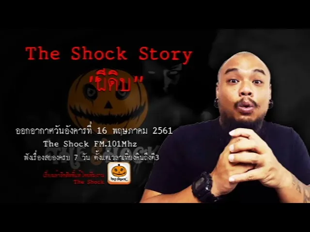 The Shock Story เรื่อง ผีดิบ ออกอากาศวันอังคารที่ 16 พฤษภาคม 2561