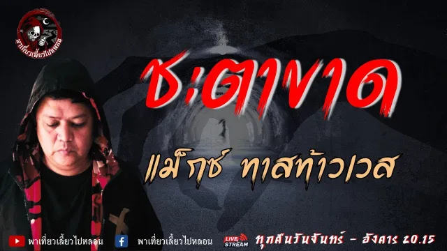 เรื่อง ชะตาขาด - แม็กซ์ ทาสท้าวเวส