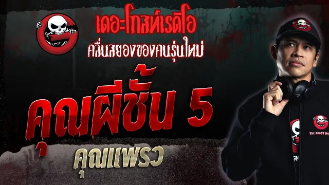 5 • คุณแพรว | 12 พ.ย. 66 | THE GHOST RADIO