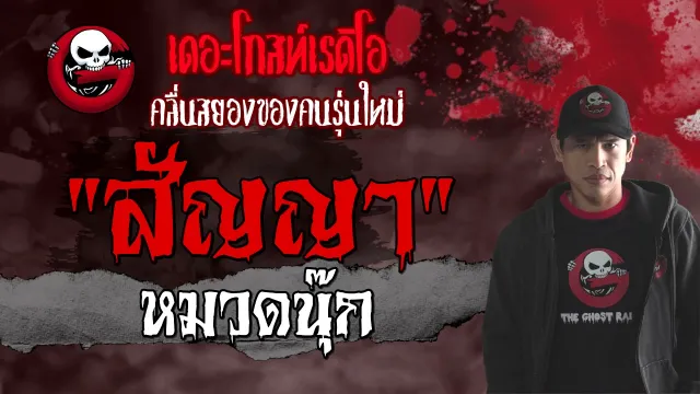 สัญญา | หมวดนุ๊ก | เรื่องผี | 18 ก.ค. 2564 | THE GHOST RADIO
