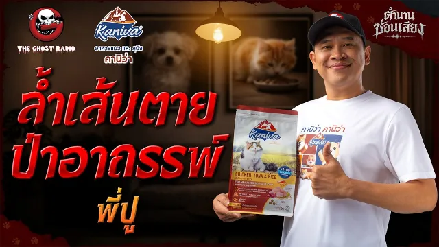 ล้ำเส้นตาย ป่าอาถรรพ์