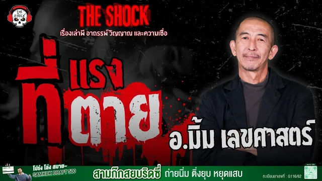 ที่แรง ที่ตาย อ.มิ้ม เลขศาสตร์ | THE SHOCK