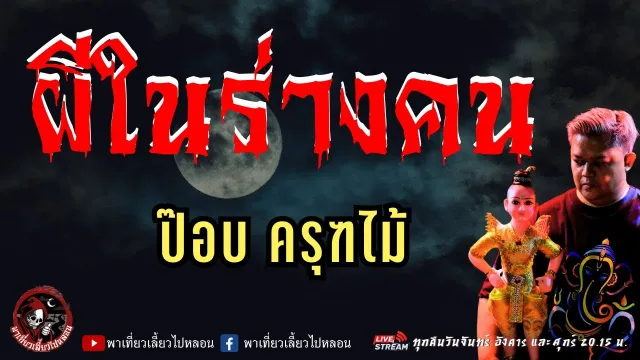 เรื่อง ผีในร่างคน -  ป๊อบ ครุฑไม้
