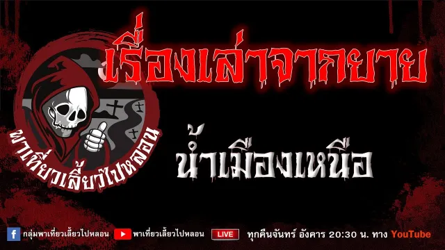 EP.957 เรื่องเล่าจากยาย - น้ำเมืองเหนือ